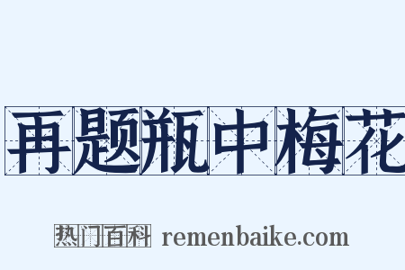 再题瓶中梅花是什么意思的图片